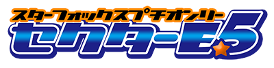スターフォックスプチオンリー「セクターE5」